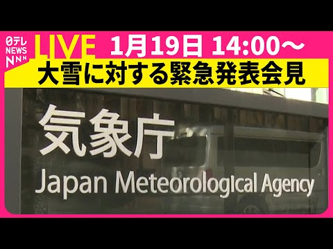 【リプレイ】国交省・気象庁　大雪に対する緊急発表会見──（日テレNEWS LIVE） サムネイル