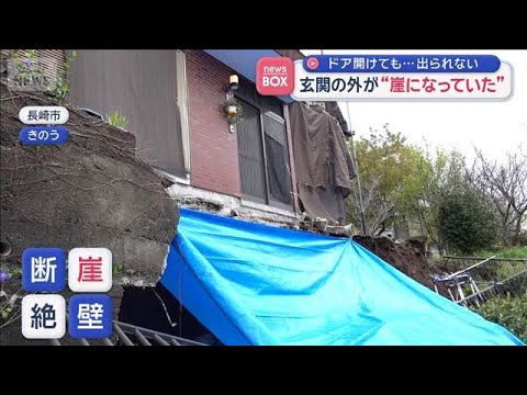 玄関の外が“崖になっていた”　ドア開けても…出られない【スーパーJチャンネル】(2026年4月1日) サムネイル