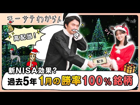 過去5年 1月の勝率100%の高配当銘柄【モーサテわからん】 サムネイル