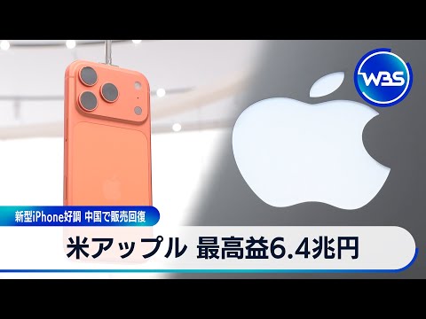 米アップル 最高益6.4兆円 新型iPhone好調 中国で販売回復【WBS】 サムネイル