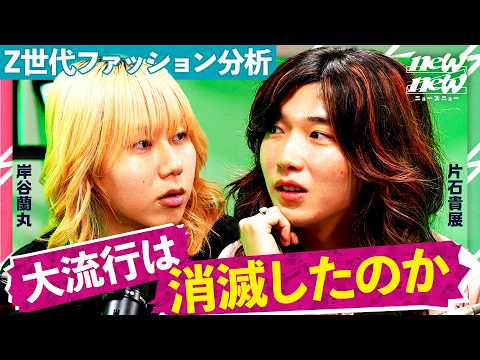【大流行消滅】若者ファッションで何が起きたのか【ゆとり/岸谷蘭丸/MON7A】 サムネイル