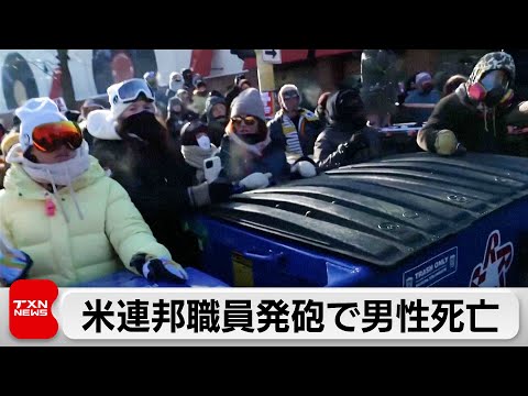 米・ミネアポリスで連邦職員が男性を発砲し死亡 サムネイル