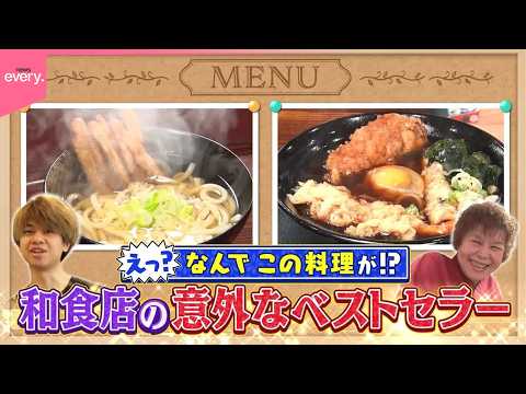 まさかの味！和食店の意外なベストセラー『every.特集』 サムネイル