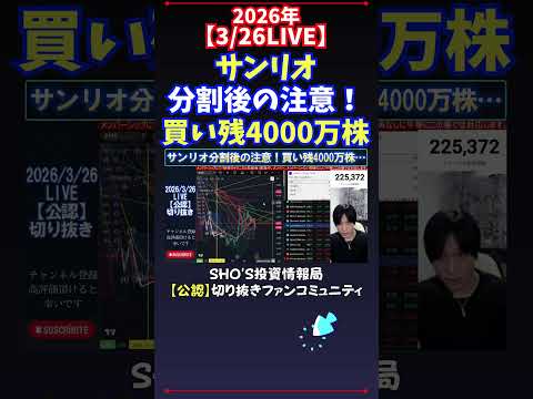 【3/26LIVE】サンリオ分割後の注意！買い残4000万株 日経平均株価 投資 サムネイル