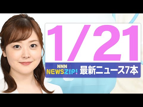 【今朝の最新ニュース7本】通勤・通学中にいち早くきょうの最新ニュースをお届け！ NNN NEWS ZIP！（2026年… サムネイル
