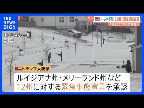 アメリカでも歴史的寒波　12州に緊急事態宣言　全米人口の半数超・約1億8000万人に影響か｜TBS NEWS DIG サムネイル