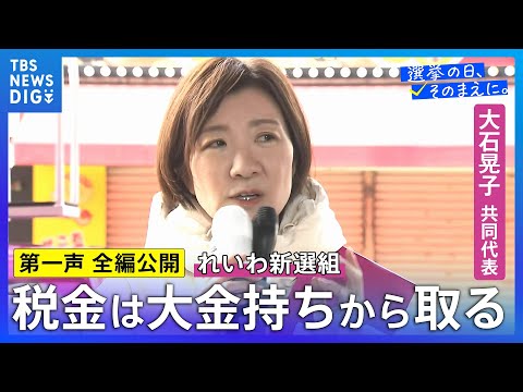【第一声 全編】れいわ新選組・大石晃子共同代表「高市早苗のわがまま解散許したらいけません」「庶民が自分たちの手に政治を… サムネイル