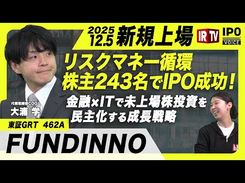 【リスクマネー循環】株主243名でIPO成功！金融×ITで未上場株投資を民主化するFUNDINNO成長戦略〈FUNDI… サムネイル