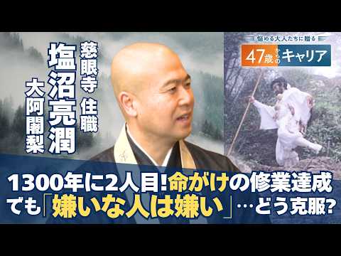 地球1周超を踏破！大峰千日回峰行を達成した塩沼亮潤大阿闍梨が説くネガティブ期を乗り越えるコツ【悩める大人たちに贈る47… サムネイル