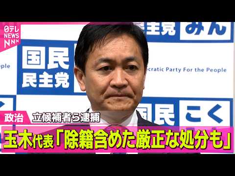 【政治】国民民主党の立候補者ら逮捕  玉木代表「許されないこと」「事実関係が確定すれば除籍を含めた厳正な処分を」──政… サムネイル