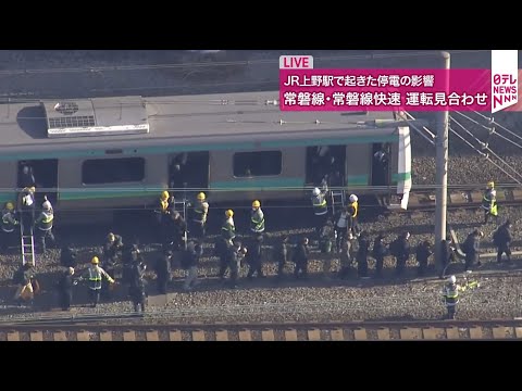 【リプレイ】常磐線・常磐線快速が運転見合わせ  高崎線と宇都宮線は上下線で運転再開  上野駅で起きた停電の影響 ──緊… サムネイル