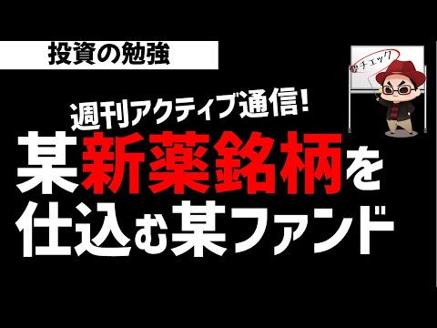 【週刊アクティブ】某新薬銘柄を新規に大量に仕込みあのファンド！ズボラ株投資 サムネイル