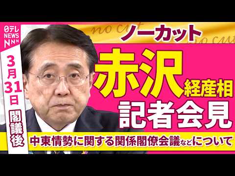 【会見ノーカット】閣議後　赤沢経産相 記者会見「中東情勢に関する関係閣僚会議などについて」 ──政治ニュース（日テレN… サムネイル