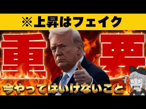 【※誰もが騙されている】【仮想通貨・株上昇は一時的。今どうすればいいのか？】 サムネイル