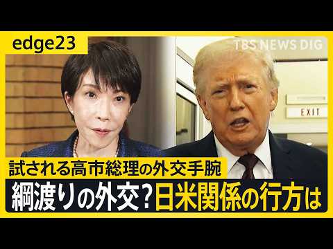 【日米首脳会談】試される高市総理の外交手腕　トランプ大統領の発言に世界中が翻弄される中…首脳会談経て日米関係はどこへ向… サムネイル