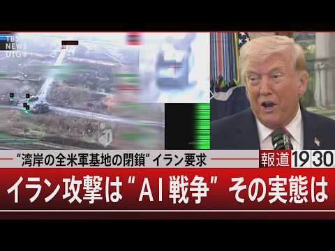 “湾岸の全米軍基地の閉鎖”イラン要求／イラン攻撃は“AI戦争” その実態は【3月25日(水) 報道1930】 サムネイル