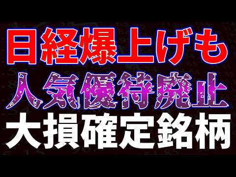 日経爆上げも人気優待廃止！大損確定銘柄 サムネイル