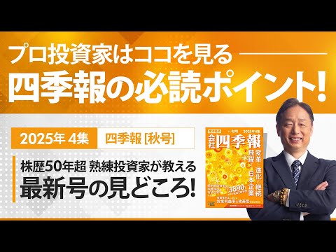 四季報2025年秋号の見どころ サムネイル