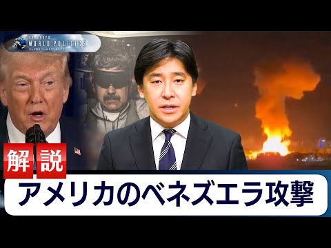 アメリカによるベネズエラ攻撃の詳細と意味【豊島晋作のテレ東ワールドポリティクス】 サムネイル