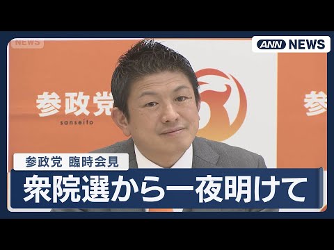 【見逃し配信】参政党 臨時記者会見｜衆院選から一夜明けて【ノーカット】(2026年2月9日) ANN/テレ朝 LIVE サムネイル