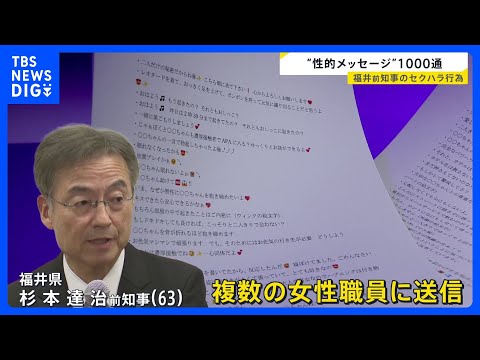 「キスできたら安心」「僕とは濃厚接触で」福井県前知事の“性的メッセージ”を一部公表　約20年前から1000通送信、刑法… サムネイル