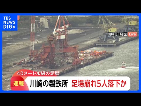 【速報】川崎市の工場の足場から複数人が落下｜TBS NEWS DIG サムネイル