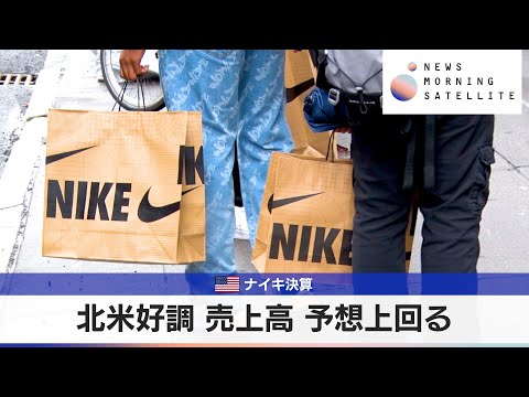 米ナイキ決算　北米好調 売上高 予想上回る【モーサテ】 サムネイル