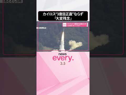 【カイロス】“3度目の正直”ならず「大変残念に思っています」  shorts サムネイル
