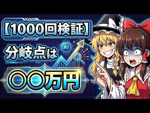 【1000回検証】1億円到達の現実ルート｜複利が効く分岐点は◯◯万円 サムネイル