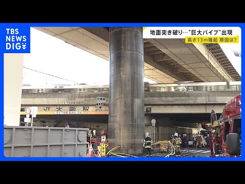 「ドーンという音」地面突き破り“巨大パイプ”出現　高さ約13メートル隆起　原因は「今のところ不明」　JR大阪駅近くの高… サムネイル
