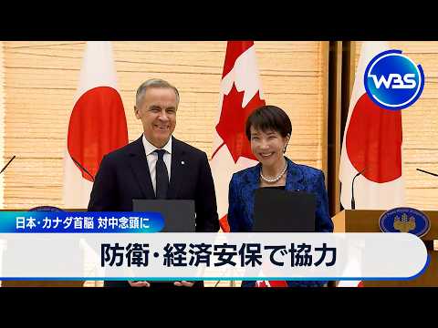 防衛・経済安保で協力 日本・カナダ首脳 対中念頭に【WBS】 サムネイル