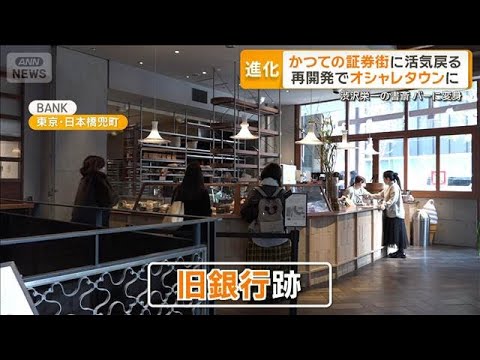 おしゃれに変身「日本のウォール街」　ビストロ、ベーカリー…活気再び東京・兜町【グッド！モーニング】(2026年1月29… サムネイル