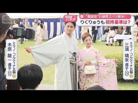 “園遊会”の疑問ズバリ解決！　りくりゅうも…　招待者の選び方は？服装は？【スーパーJチャンネル】(2026年4月17日) サムネイル