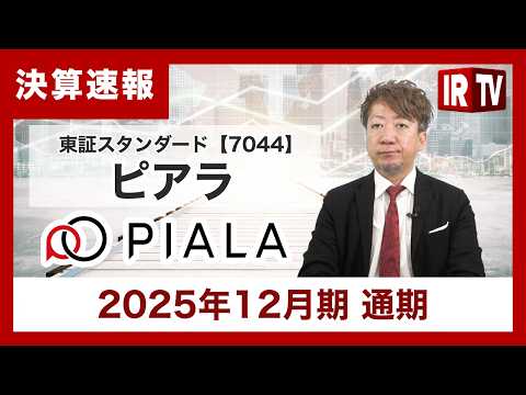 【IRTV 7044】ピアラ/連結売上高は累計で上場来最高額を更新、連結業績では5年ぶりの通期営業黒字 サムネイル