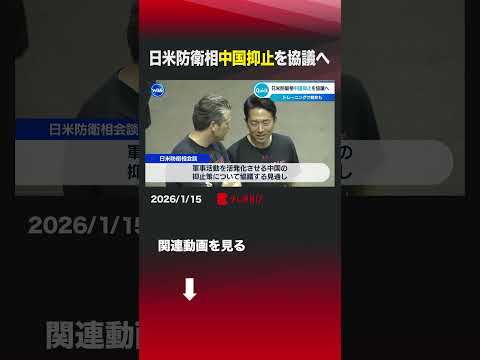 日米防衛相中国抑止を協議へ shorts アメリカ 日米防衛大臣 小泉進次郎 ヘグセス国防長官 中国 サムネイル