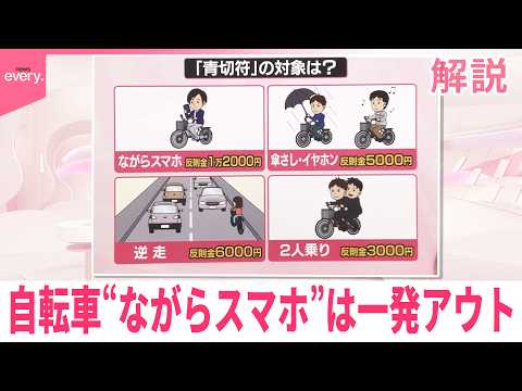 【解説】自転車4月から｢青切符｣  “ながらスマホ”は一発アウト サムネイル