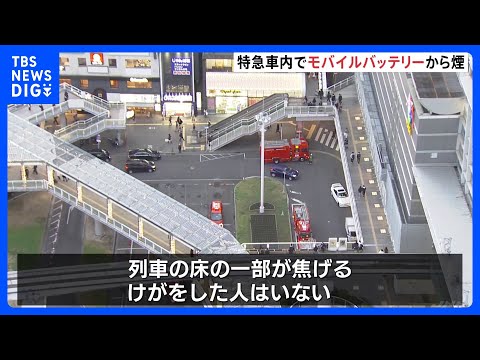 【モバイルバッテリーから煙】特急列車の床の一部が焦げる けが人なし 北九州市のJR小倉駅に停車中｜TBS NEWS D… サムネイル