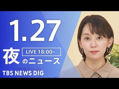 【LIVE】夜のニュース（Japan News Digest Live）最新情報など（1月27日）｜TBS NEWS… サムネイル