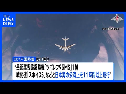 ロシア戦略爆撃機が日本海を11時間超にわたり飛行　日本をけん制する狙いか｜TBS NEWS DIG サムネイル