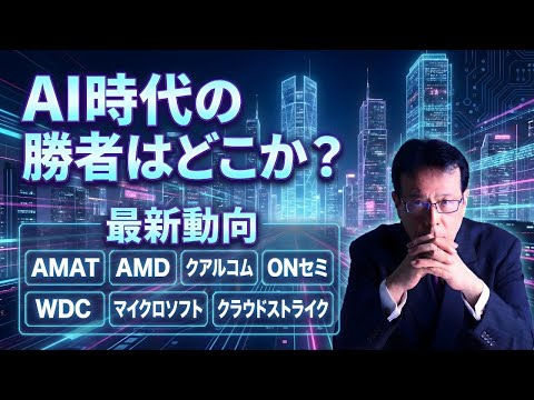 AI時代の勝者はどこか?—AMAT、AMD、クアルコム、ONセミ、WDC、マイクロソフト、クラウドストライク最新動向【… サムネイル