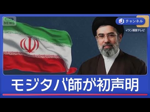 「ホルムズ海峡封鎖は継続」モジタバ師が初めて声明【スーパーJチャンネル】(2026年3月13日) サムネイル