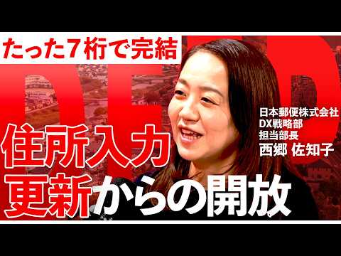 盲点だった「住所」DX。新サービス「デジタルアドレス」の全貌【NewsPicks／金谷亜美／西郷佐知子／日本郵便／住所… サムネイル