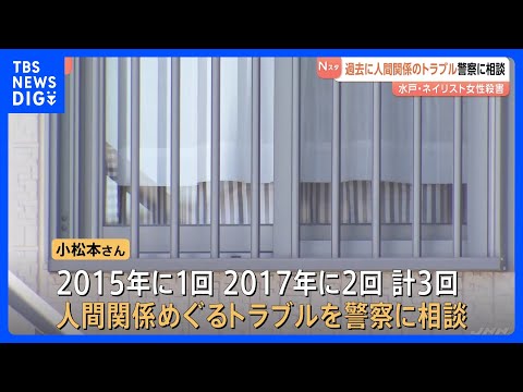 茨城･水戸市ネイリスト女性殺害　過去に人間関係のトラブルを警察に相談 事件に関係している可能性も｜TBS NEWS D… サムネイル
