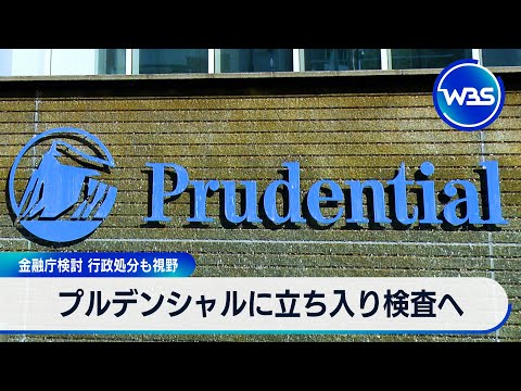 プルデンシャルに立ち入り検査へ 金融庁検討 行政処分も視野【WBS】 サムネイル