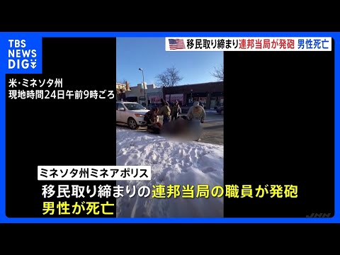 移民取り締まり　連邦捜査官が発砲　男性（37）死亡　アメリカ・ミネソタ州ミネアポリス市｜TBS NEWS DIG サムネイル