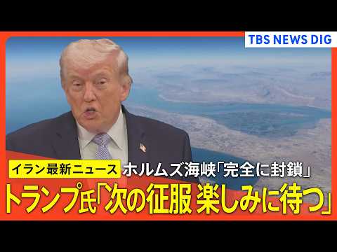 【イラン最新情勢】ホルムズ海峡「再び封鎖」/米副大統領「戦争に逆戻りの選択肢も」/イスラエル軍がヒズボラに攻撃/米･イ… サムネイル