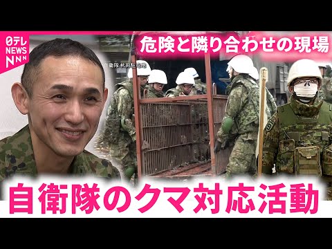 【自衛隊】クマから地域を守れ！異例のミッションに当たった隊員たち　秋田　NNNセレクション サムネイル