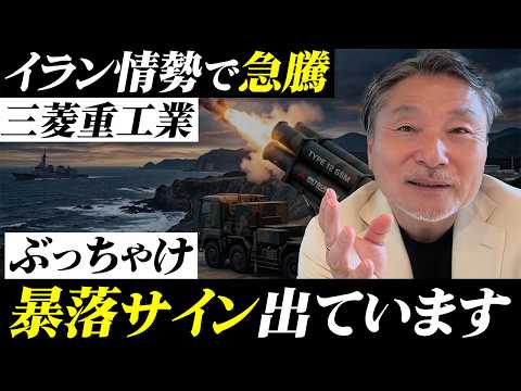 【三菱重工】急騰後の“暴落サイン”か！？今すぐ確認してください… サムネイル