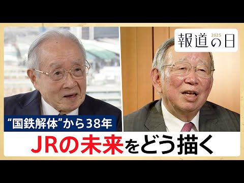 【JRの未来をどう描く？】”国鉄解体”から38年･･･当時を知る2人が取材で語った未来への提言【報道の日2025】｜T… サムネイル