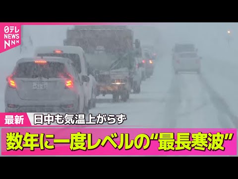 【“最長”寒波】数年に一度レベルの“最長寒波”日中も気温上がらず「寒すぎて諦めたことは？」  ── 気象ニュースライブ… サムネイル